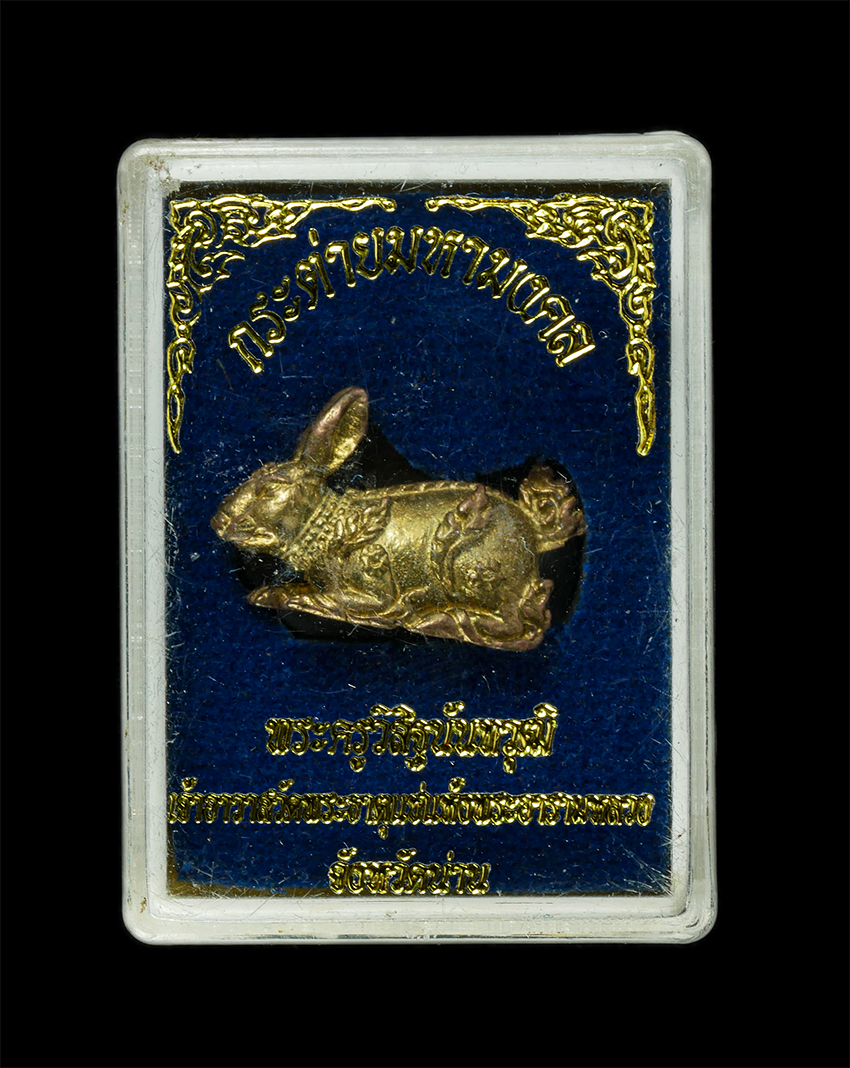 2569-03-04 (172)dp.jpg - กระต่ายมหามงคล หลวงพ่อศิระ ณ น่าน (พระครูวิสิฐนันทวุฒิ) วัดพระธาตุแช่แห้ง อ.ภูเพียง จ.น่าน ปี2554 เนื้อกะไหล่ทอง น่าเก็บสะสมบูชา พร้อมกล่องเดิมๆ | https://kamulet.in.th